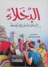 Image of البخلاء