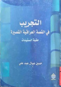 Image of التجريب في القصة العراقية القصيرة (حقبةالستينات)