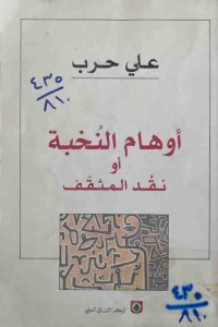 Image of أوهام النخبة أو نقد المثقف