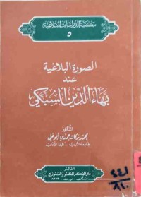Image of الصورة البلاغية عند بهاءالدين السبكي