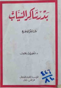 Image of بدر شاكر السياب (شاعر الوجع)