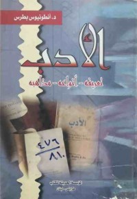 Image of الأدب (تعريفه -أنواعه -مذاهبه)