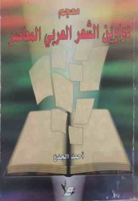 Image of معجم دواوين الشعر العربي المعاصر