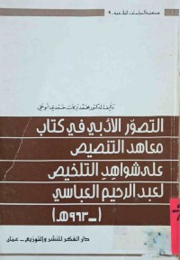 Image of التصور الأدبي في كتاب معاهد التنصيص على شواهد التلخيص لعبدالرحيم العباسي