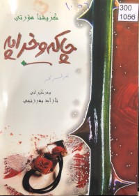 Image of چاکە و خراپە