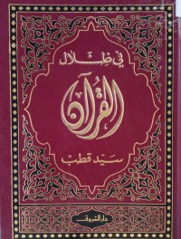 Image of في ظلال القرآن