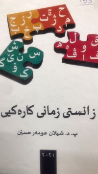 Image of زانستی زمانی کارەکیی