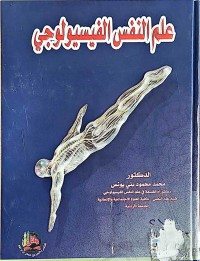 Image of علم النفس الفیسيولوجي