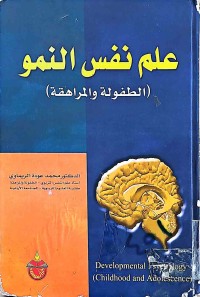 Image of علم نفس النمو (الطفولة والمراهقة)