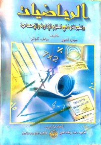 Image of الرياضيات و تطبيقاتها فى العلوم الادارية ةالاجتماعية