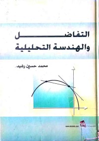 Image of التفاضل و الهندسة التحليلة