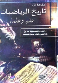 Image of تاريخ الرياضيات علم و علماء