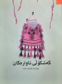 Image of کەشکۆلی ئاوارەکان