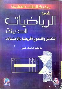 Image of مكتبة الطالب العلمية فى الرياضيات الحدبثة