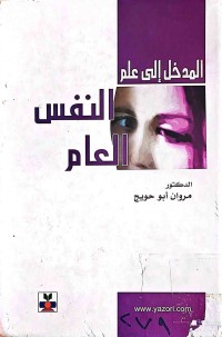Image of المدخل إلى علم النفس العام