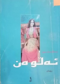 Image of ئەڵوەن