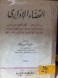Image of القضاء الإداري