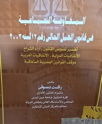 Image of المفاوضة الجماعية في قانون العمل الحالي رقم 12 لسنة 2003