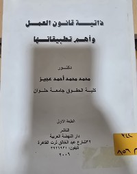 Image of ذاتية قانون العمل وأهم تطبيقاتها