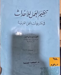 Image of تنظيم العمل للأحداث في تشريعات العمل العربية