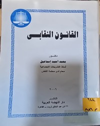 Image of القانون النقابي