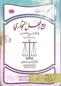 Image of بيع المحل التجاري