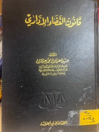 Image of قانون القضاء الإداري