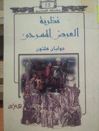 Image of نظرية العرض المسرحي