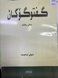 Image of گفتوگۆکان بەشی یەکەم