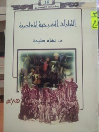 Image of التيارات المسرحية المعاصرة