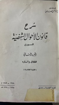 Image of شرح القانون الأحوال الشخصية السورى والطلاق وأثارة