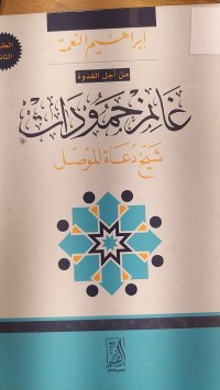 Image of غانم حمودات شيخ دعاة الموصل