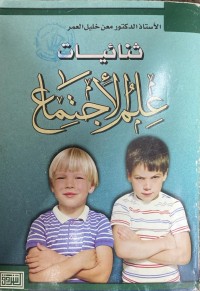Image of ثنائيات علم الاجتماع