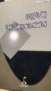 Image of زمانی کوردی لە ئاستانەی سەردەمێکی تازەدا