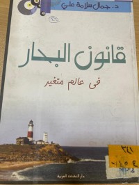 Image of قانون البحار
