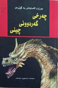 Image of چه‌رخى گه‌ردوونى چينى