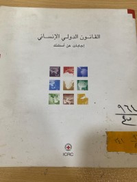 Image of القانون الدولي الانساني