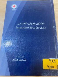 Image of القانون الدولي الانساني - دليل للأوساط الاكاديمية