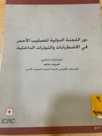 Image of دور اللجنة الدولية للصليب الاحمر في الاضطرابات والتوترات الداخلية