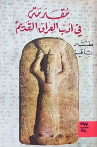 Image of مقدمة في أدب العراق القديم