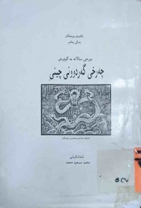 Image of بورجى ساڵانه‌ به‌گوێره‌ى چه‌رخى گه‌ردوونى چينى(ب1)