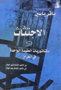 Image of الاجتثاث و دكتاتوريات العقيدة الواحدة في العراق