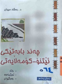 Image of چه‌ند بابه‌تێكى ئێتنۆ - كۆمه‌ڵايه‌تى