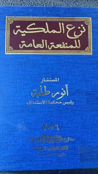 Image of نزع الملكية للمنفعة العام