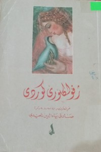 Image of ژ فولکلورێ کوردی
