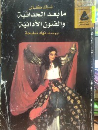 Image of ما بعد الحداثية والفنون الادائية
