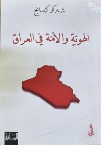 Image of الهوية والامة في العراق