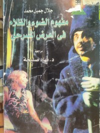Image of مفهوم الضوء والظلام في العرض المسرحي
