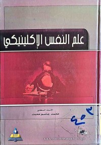 Image of علم النفس الإكلينيكي