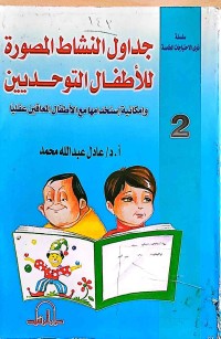 Image of جداول النشاط المصورة للأطفال التوحديين